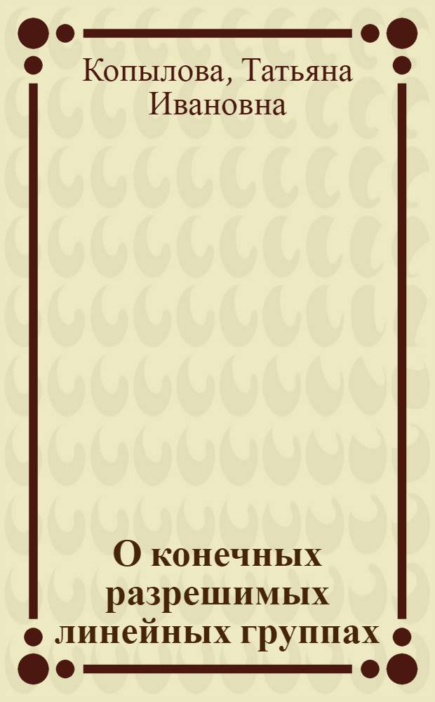 О конечных разрешимых линейных группах : Автореф. дис. на соиск. учен. степ. канд. физ.-мат. наук : (01.01.06)