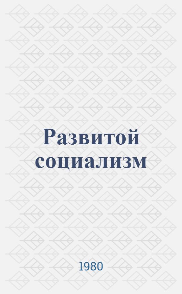 Развитой социализм: вопросы теории и методики преподавания : Метод. рекомендации