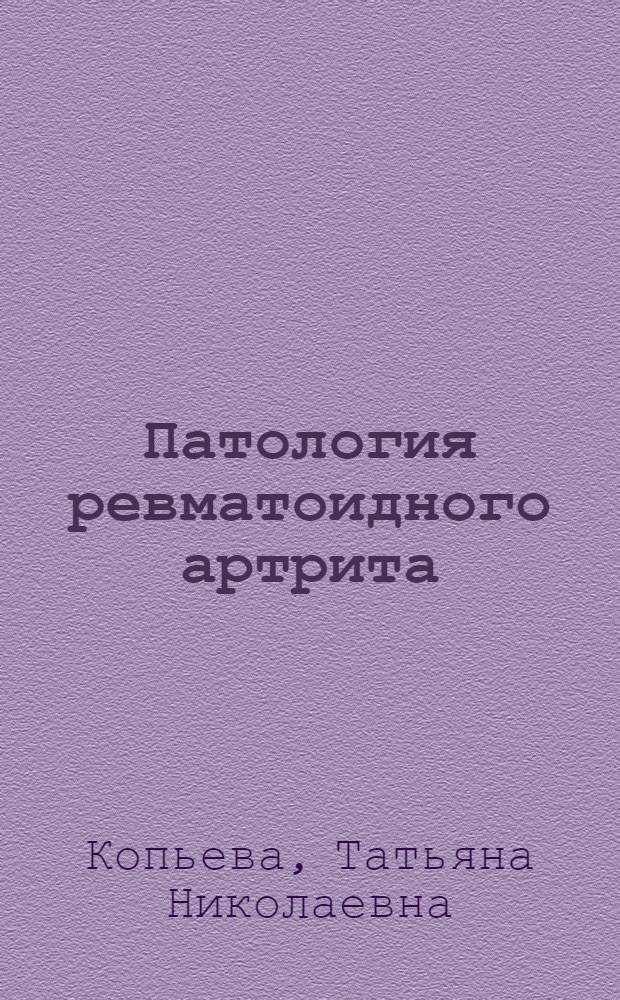 Патология ревматоидного артрита