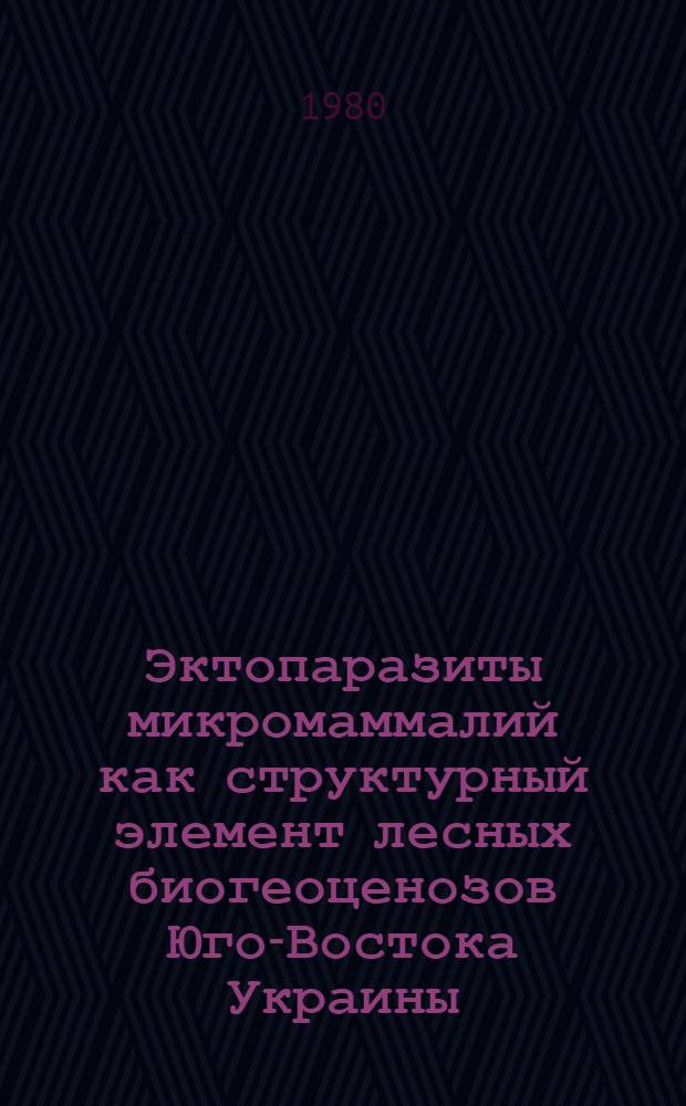 Эктопаразиты микромаммалий как структурный элемент лесных биогеоценозов Юго-Востока Украины : Автореф. дис. на соиск. учен. степ. канд. биол. наук : (03.00.16)