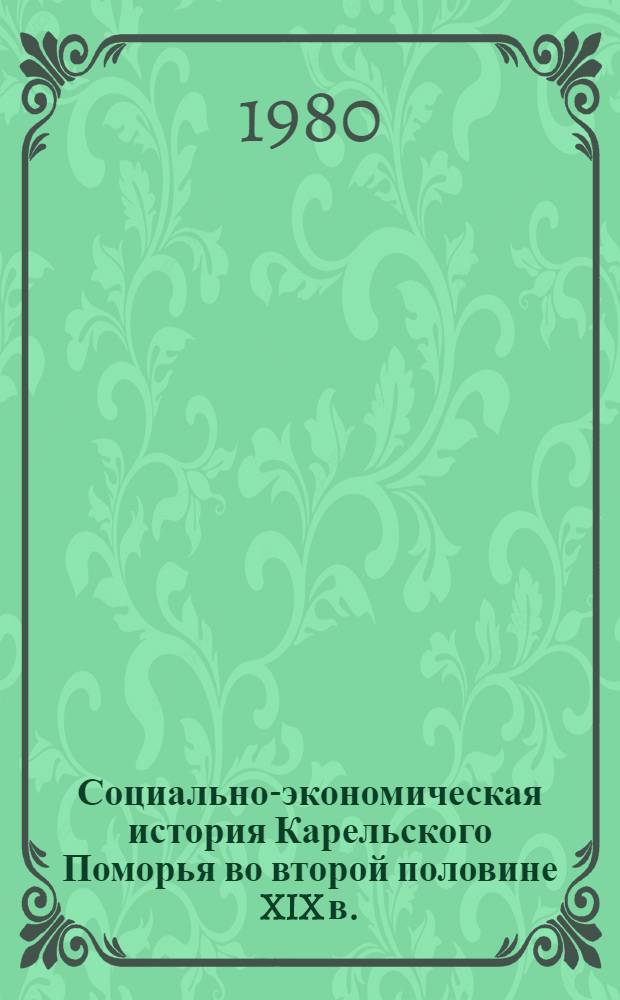 Социально-экономическая история Карельского Поморья во второй половине XIX в. : Автореф. дис. на соиск. учен. степ. канд. ист. наук : (07.00.02)