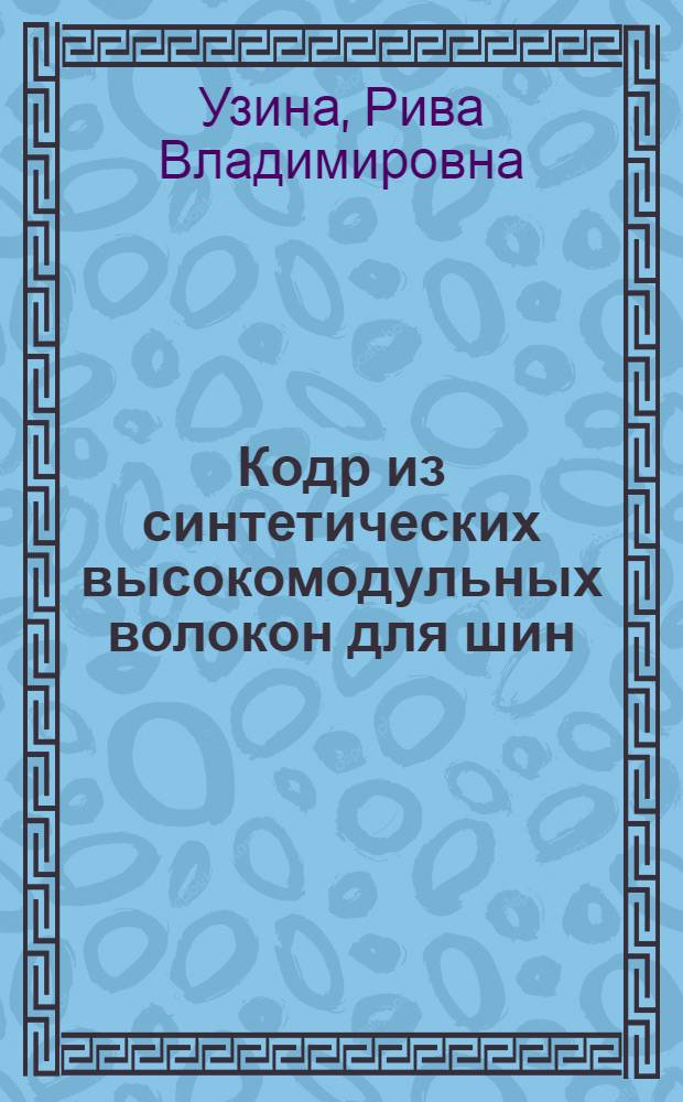 Кодр из синтетических высокомодульных волокон для шин