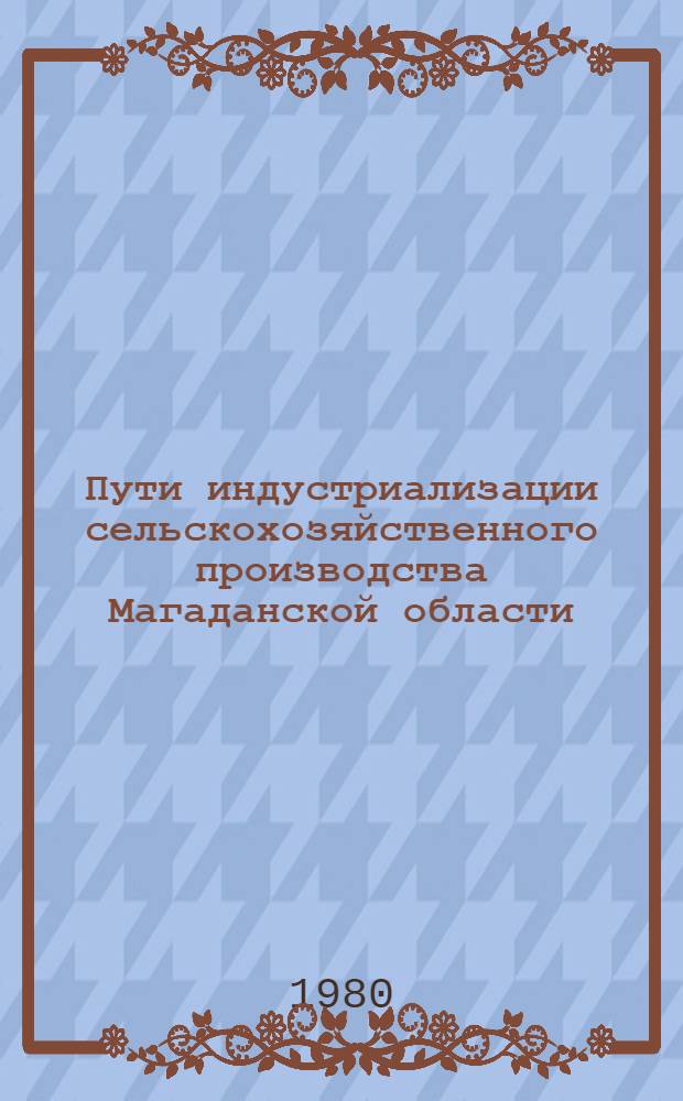 Пути индустриализации сельскохозяйственного производства Магаданской области