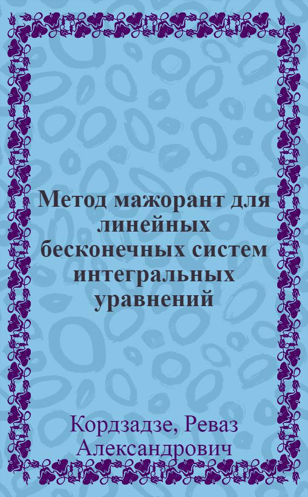 Метод мажорант для линейных бесконечных систем интегральных уравнений