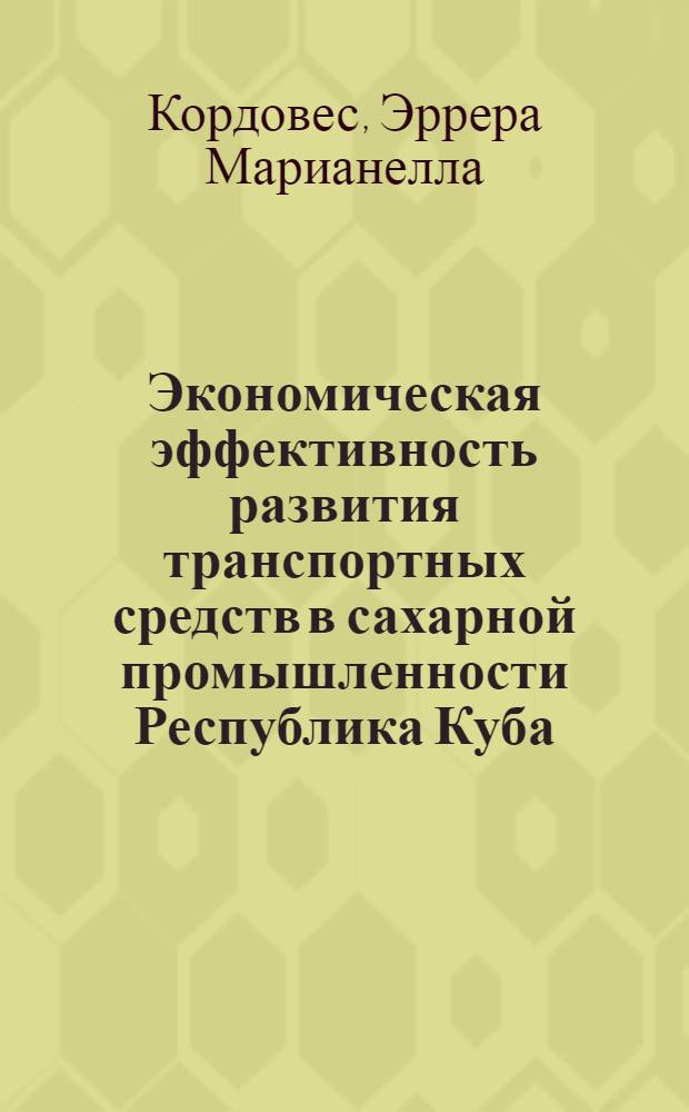 Экономическая эффективность развития транспортных средств в сахарной промышленности Республика Куба : Автореф. дис. на соиск. учен. степ. канд. экон. наук : (08.00.05)