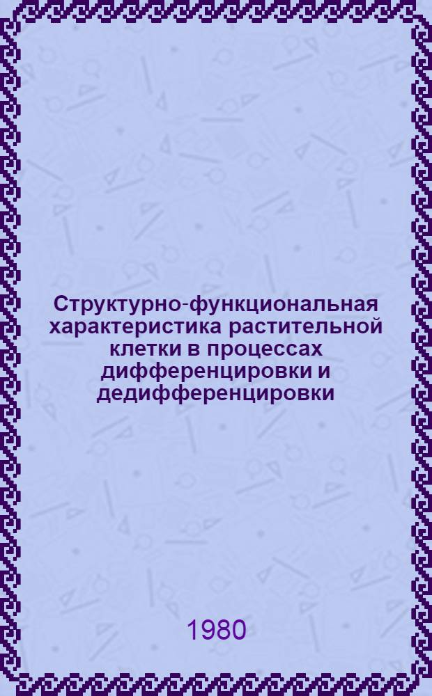 Структурно-функциональная характеристика растительной клетки в процессах дифференцировки и дедифференцировки