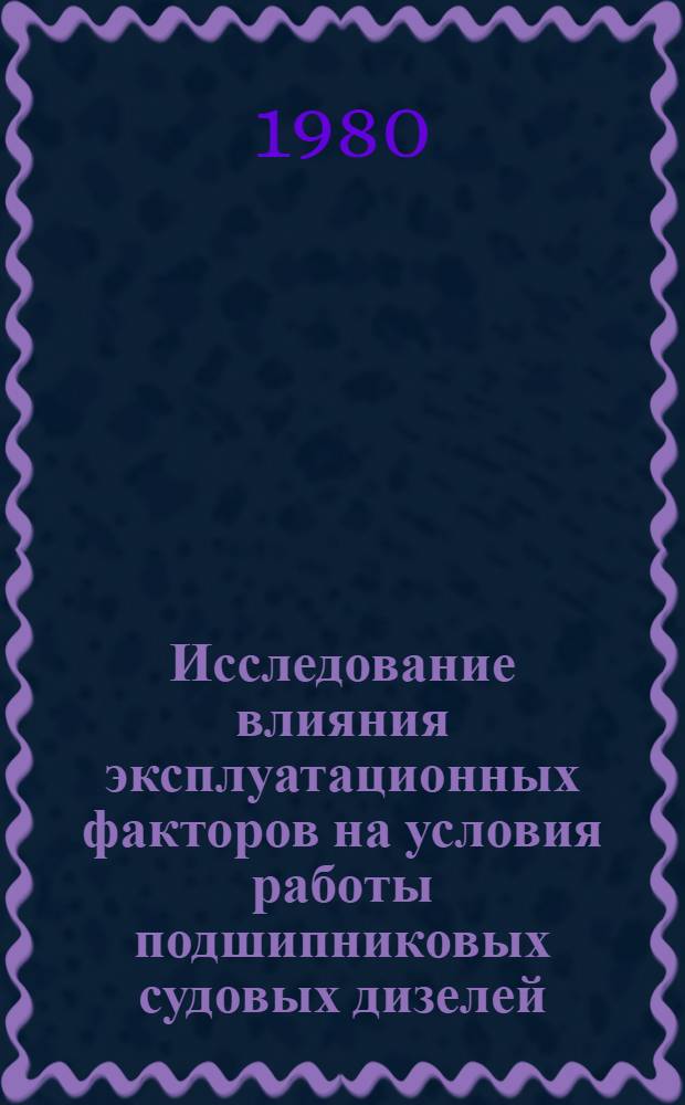 Исследование влияния эксплуатационных факторов на условия работы подшипниковых судовых дизелей : Автореф. дис. на соиск. учен. степ. канд. техн. наук : (05.08.05)