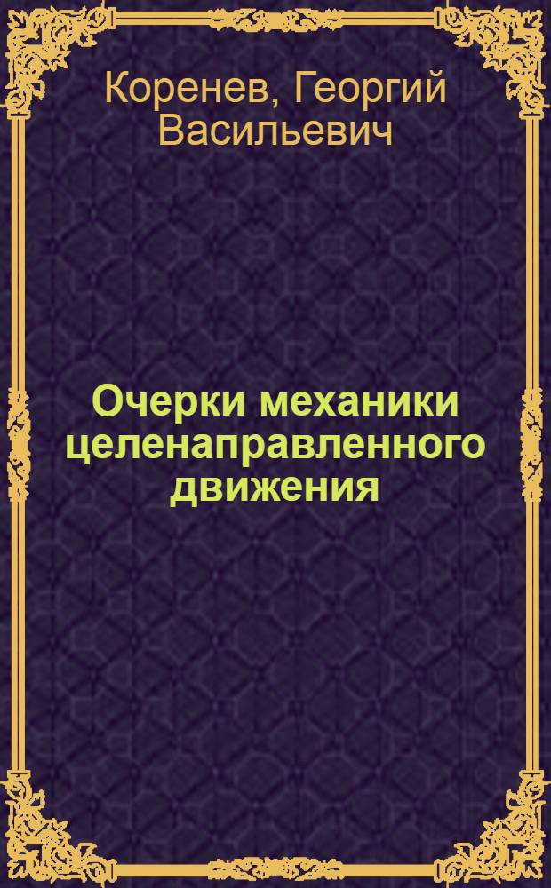 Очерки механики целенаправленного движения