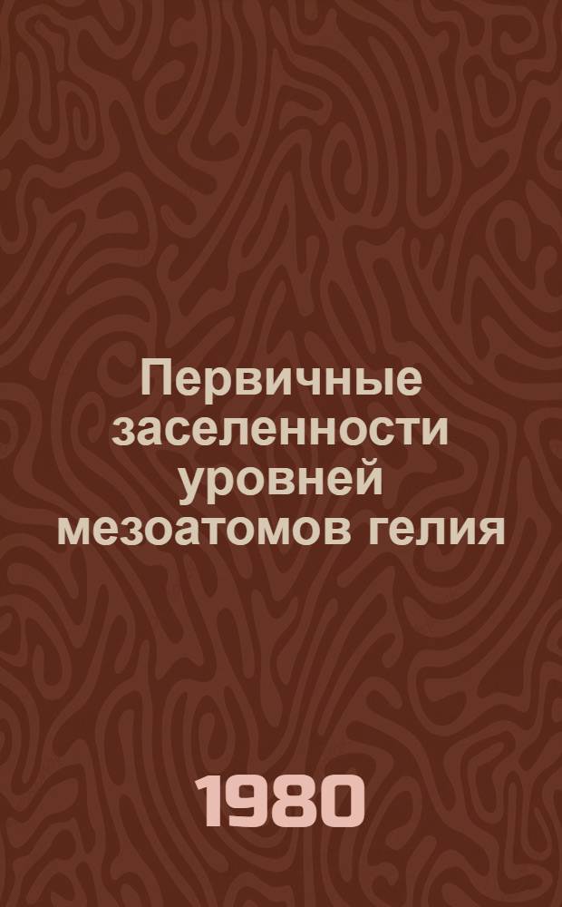 Первичные заселенности уровней мезоатомов гелия