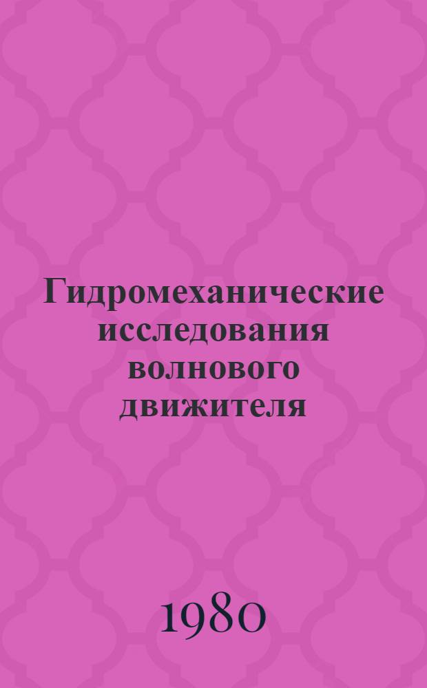 Гидромеханические исследования волнового движителя : Автореф. дис. на соиск. учен. степ. канд. техн. наук : (01.02.05)