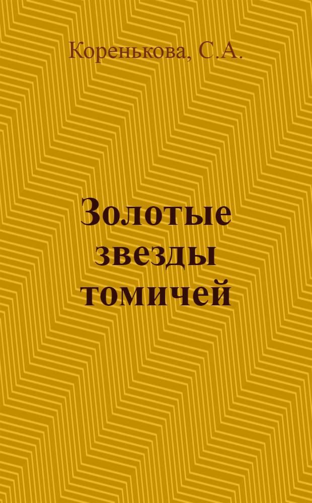 Золотые звезды томичей : (Указ. лит.)