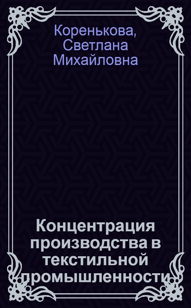 Концентрация производства в текстильной промышленности : Конспект лекций