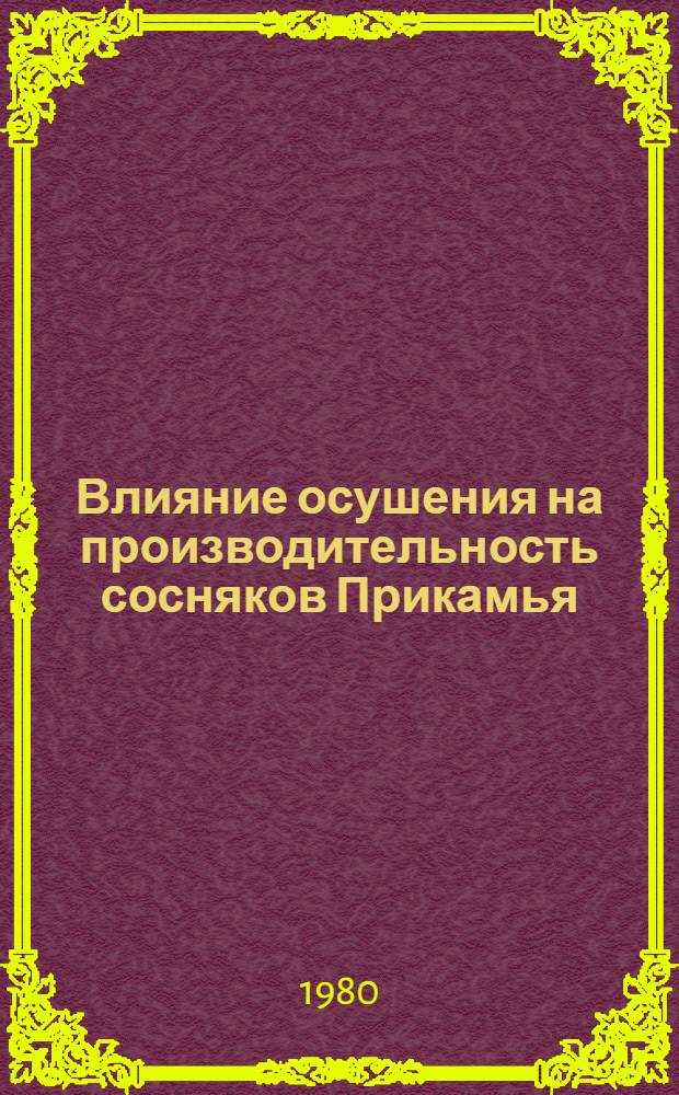 Влияние осушения на производительность сосняков Прикамья