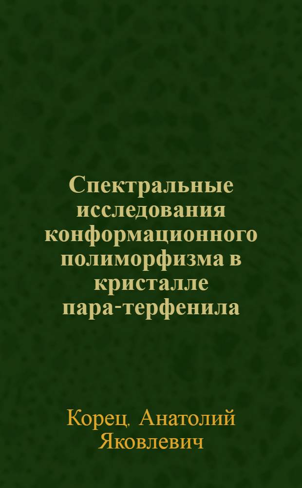 Спектральные исследования конформационного полиморфизма в кристалле пара-терфенила