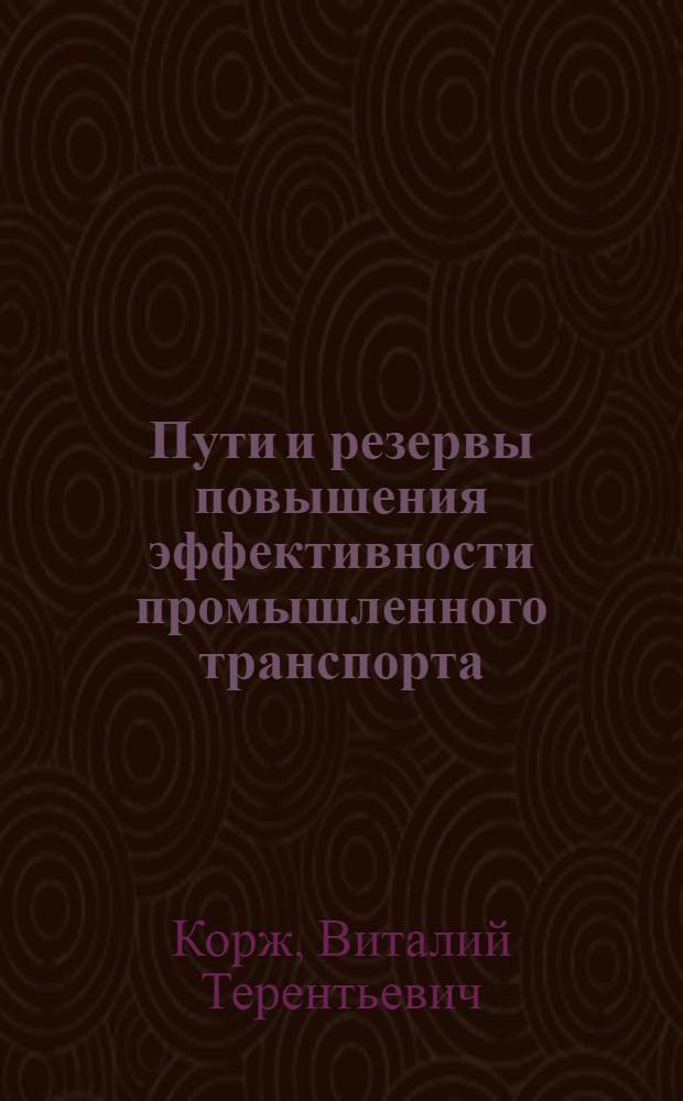 Пути и резервы повышения эффективности промышленного транспорта