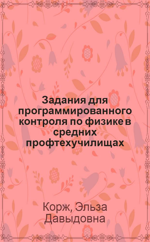 Задания для программированного контроля по физике в средних профтехучилищах