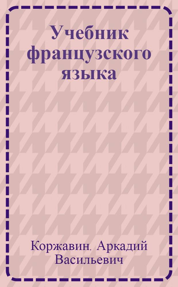 Учебник французского языка : Для техн. вузов (радиотехн. и физ.-техн. профиля)