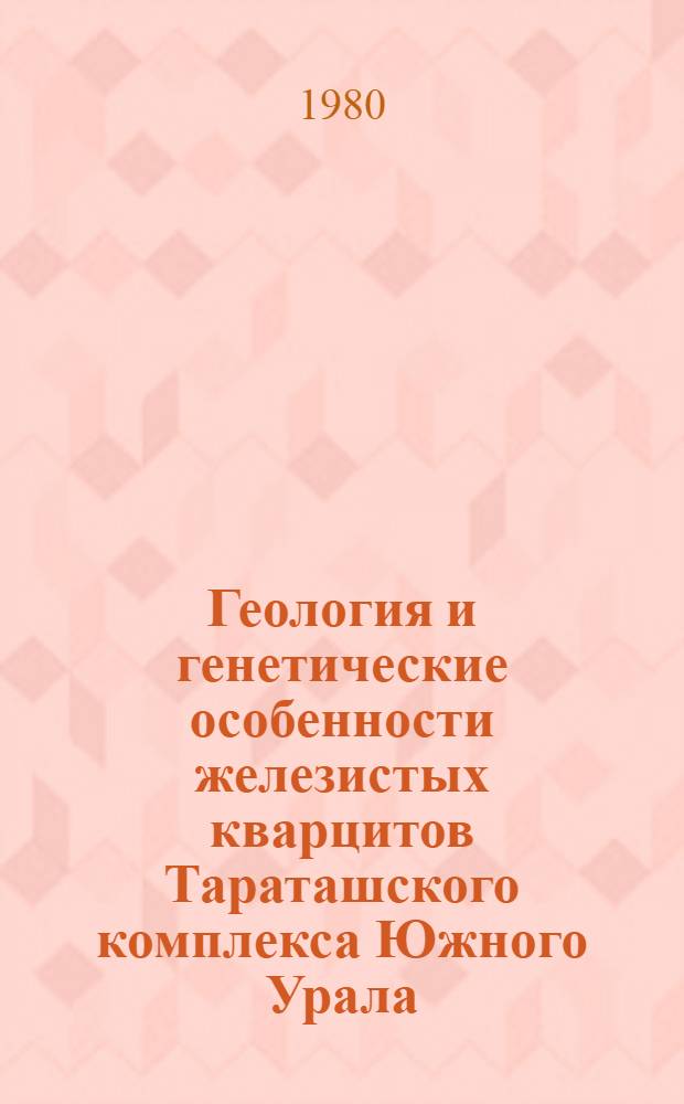 Геология и генетические особенности железистых кварцитов Тараташского комплекса Южного Урала : Автореф. дис. на соиск. учен. степ. канд. геол.-минерал. наук : (04.00.14)