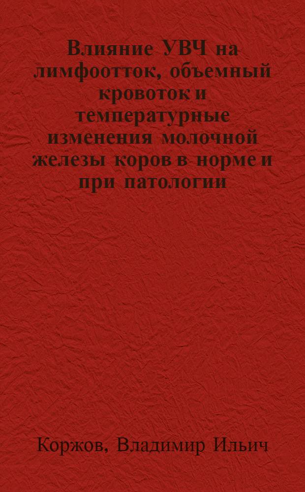 Влияние УВЧ на лимфоотток, объемный кровоток и температурные изменения молочной железы коров в норме и при патологии : Автореф. дис. на соиск. учен. степ. к. вет. н