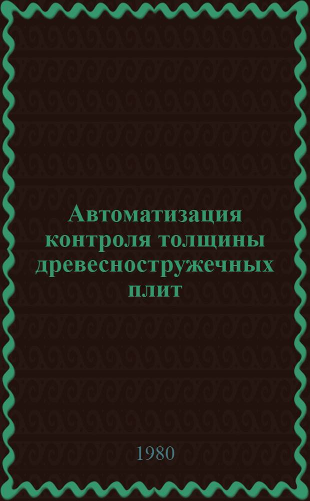 Автоматизация контроля толщины древесностружечных плит