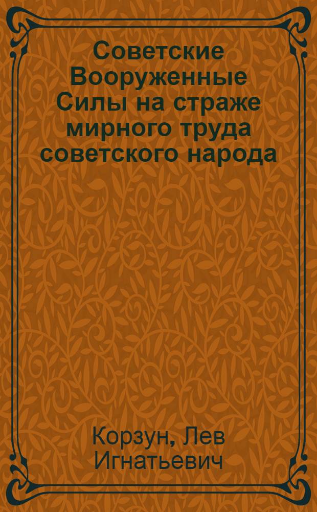 Советские Вооруженные Силы на страже мирного труда советского народа