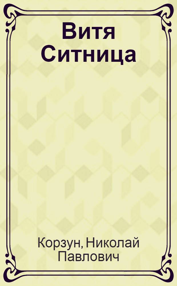 Витя Ситница : Докум. повесть : Для сред. шк. возраста