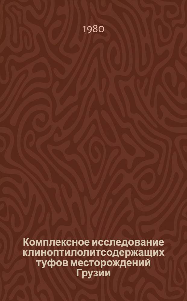 Комплексное исследование клиноптилолитсодержащих туфов месторождений Грузии : Автореф. дис. на соиск. учен. степ. канд. хим. наук : (02.00.04)