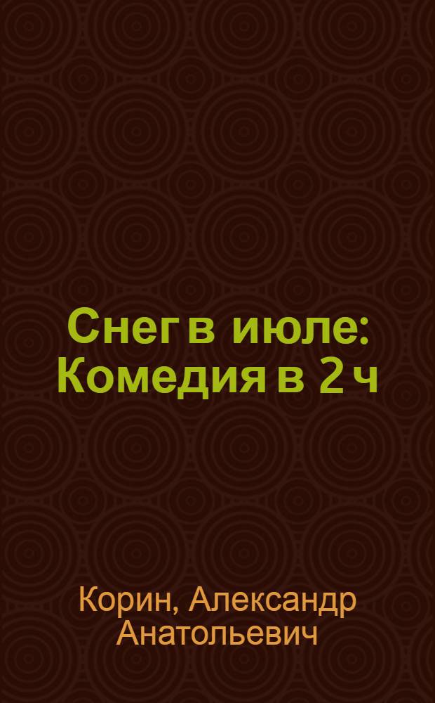 Снег в июле : Комедия в 2 ч