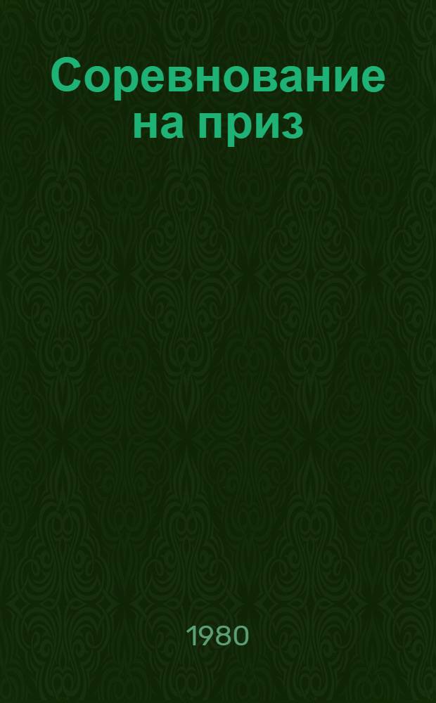 Соревнование на приз : Одноакт. комедия