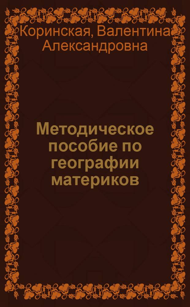 Методическое пособие по географии материков : (VI кл.)
