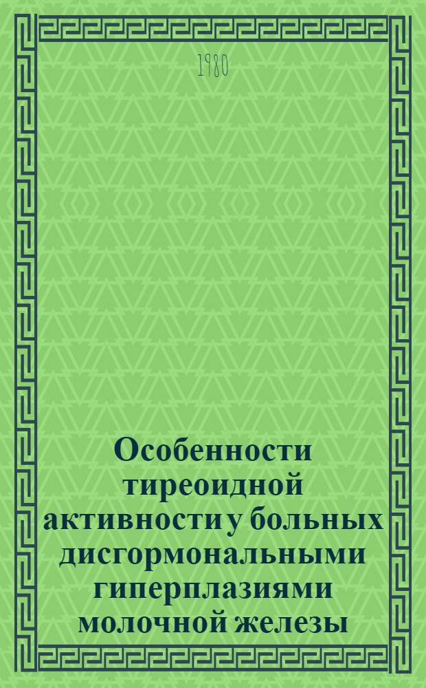 Особенности тиреоидной активности у больных дисгормональными гиперплазиями молочной железы : Автореф. дис. на соиск. учен. степ. канд. мед. наук : (14.00.14)
