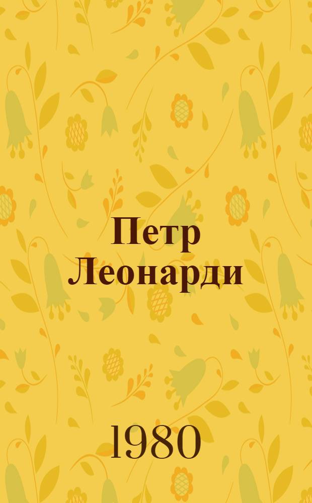 Петр Леонарди : Докум. повесть