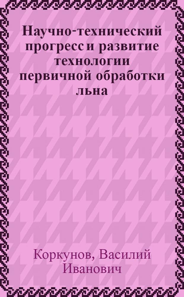 Научно-технический прогресс и развитие технологии первичной обработки льна