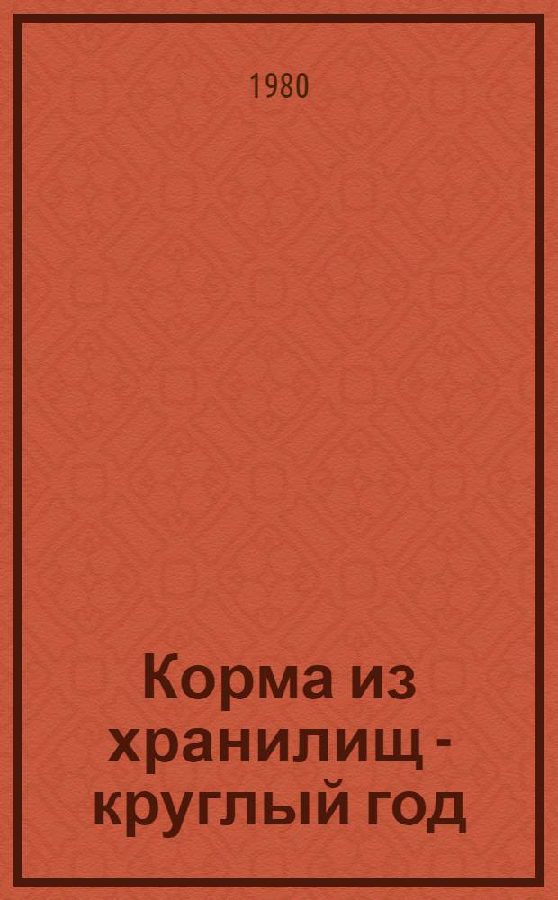 Корма из хранилищ - круглый год : Опыт. хоз-во "Кутузовка"