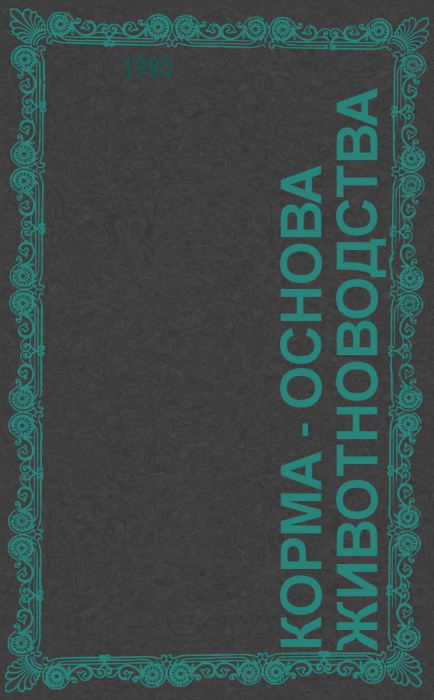 Корма - основа животноводства : Сб. статей