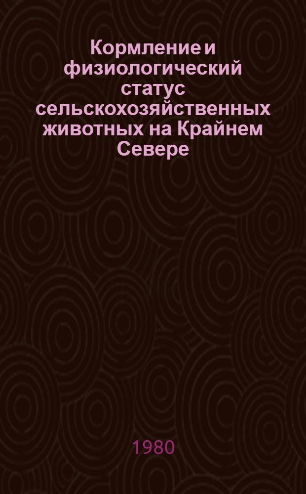 Кормление и физиологический статус сельскохозяйственных животных на Крайнем Севере : Сб. статей