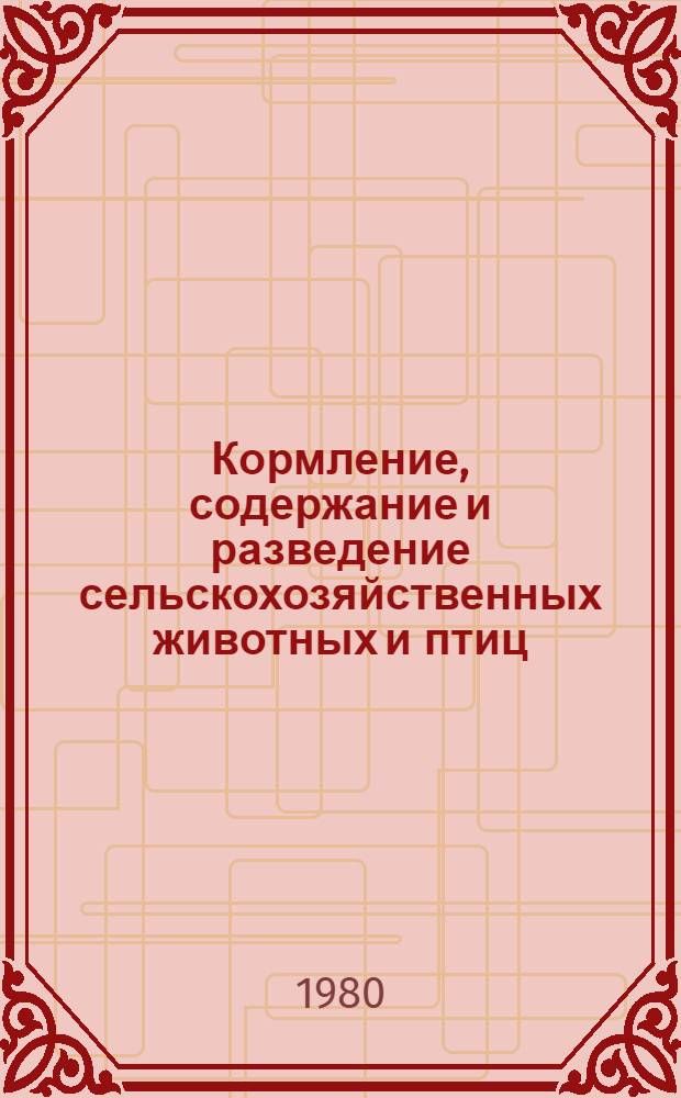 Кормление, содержание и разведение сельскохозяйственных животных и птиц : Сб. науч. работ