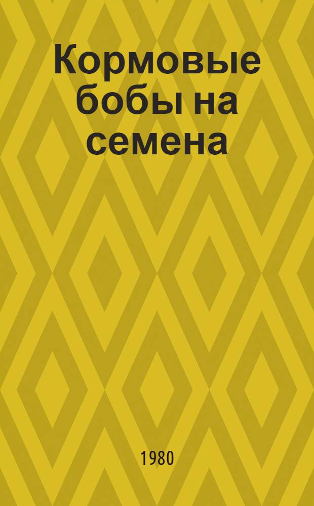 Кормовые бобы на семена