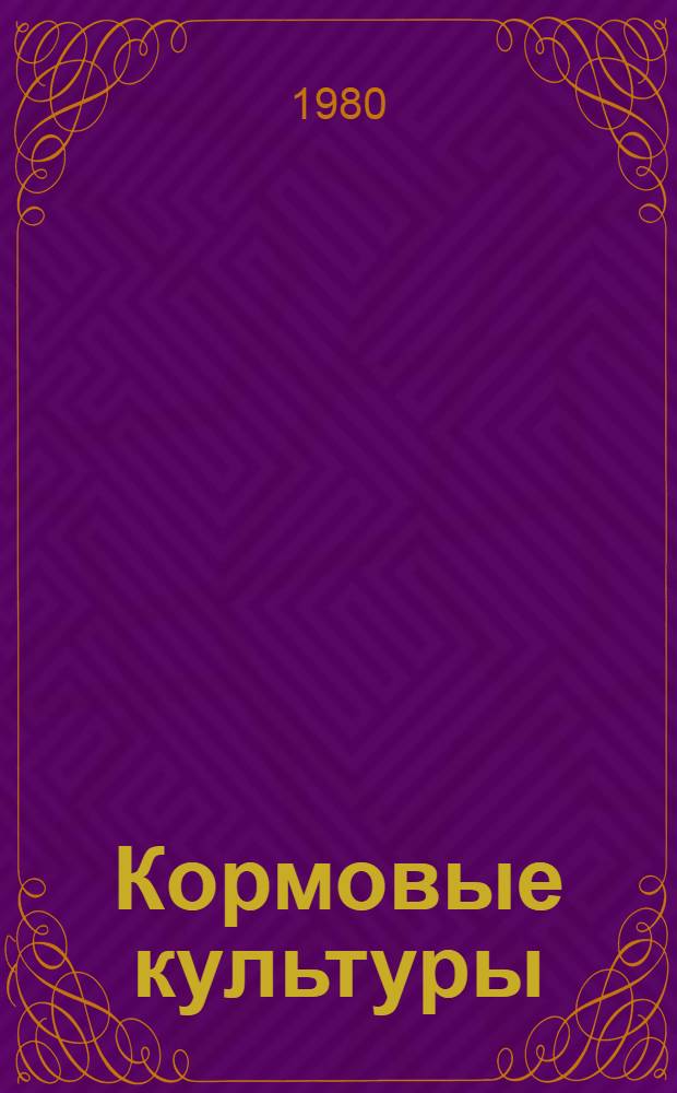 Кормовые культуры : Сб. статей