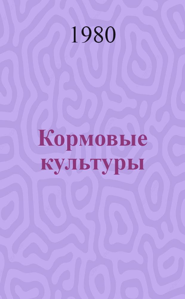 Кормовые культуры : Сб. статей