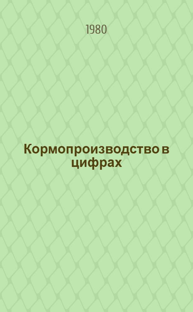 Кормопроизводство в цифрах