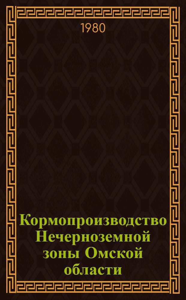 Кормопроизводство Нечерноземной зоны Омской области : Сб. статей