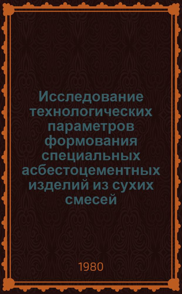 Исследование технологических параметров формования специальных асбестоцементных изделий из сухих смесей : Автореф. дис. на соиск. учен. степ. канд. техн. наук : (05.17.11)