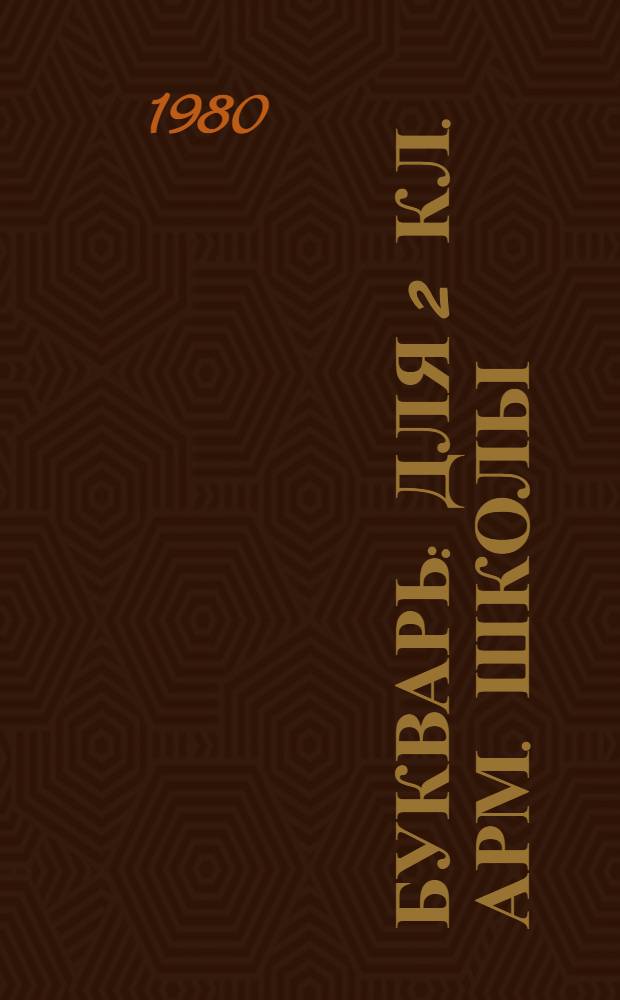 Букварь : Для 2 кл. арм. школы