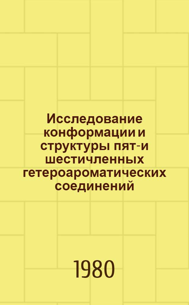Исследование конформации и структуры пяти- и шестичленных гетероароматических соединений, содержащих азот, кислород, серу и селен, методами ЯМР и электронной спектроскопии с применением ЭВМ : Автореф. дис. на соиск. учен. степ. д-ра хим. наук : (02.00.03)