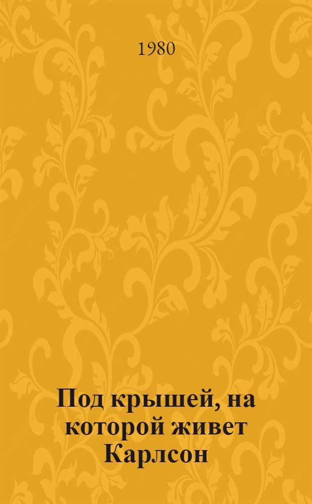 Под крышей, на которой живет Карлсон : Очерки