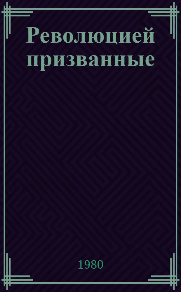 Революцией призванные