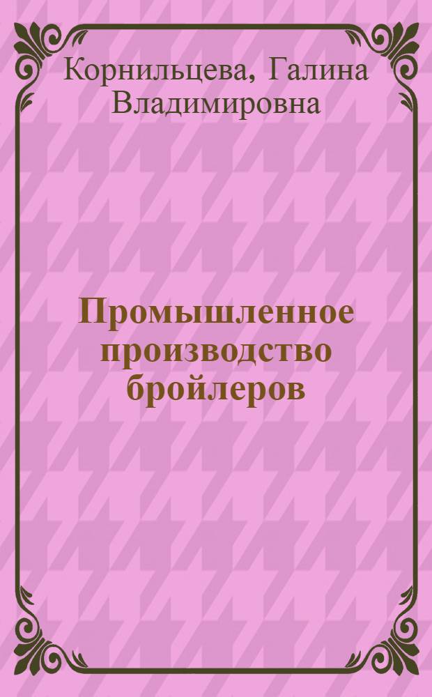 Промышленное производство бройлеров : (Обзор)