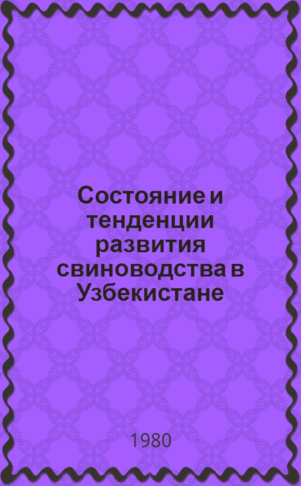 Состояние и тенденции развития свиноводства в Узбекистане : Обзор