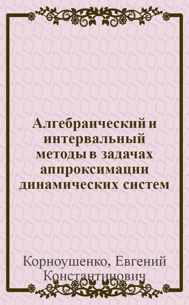 Алгебраический и интервальный методы в задачах аппроксимации динамических систем : Автореф. дис. на соиск. учен. степ. канд. физ.-мат. наук : (05.13.02)